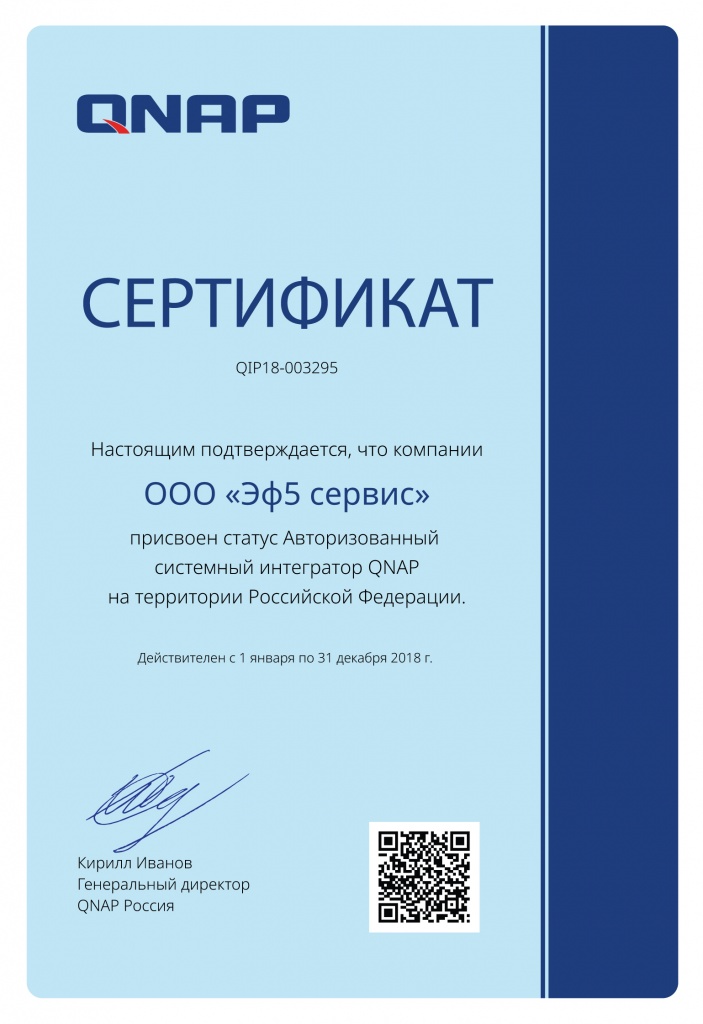 Qnap-Certificate-2018-Эф5сервис.jpg